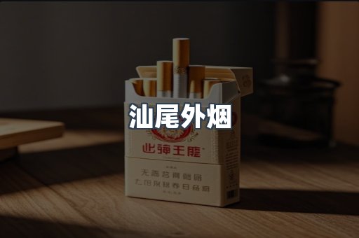 汕尾外烟